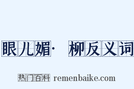 眼儿媚·柳反义词是什么意思的图片
